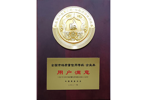 全国用户满意企业