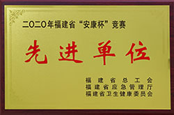安康杯先进单位