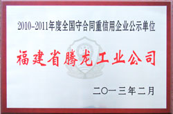 全国守合同重信用企业