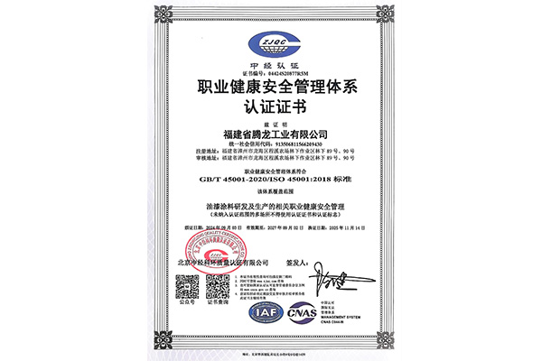 ISO45001职业健康管理体系认证